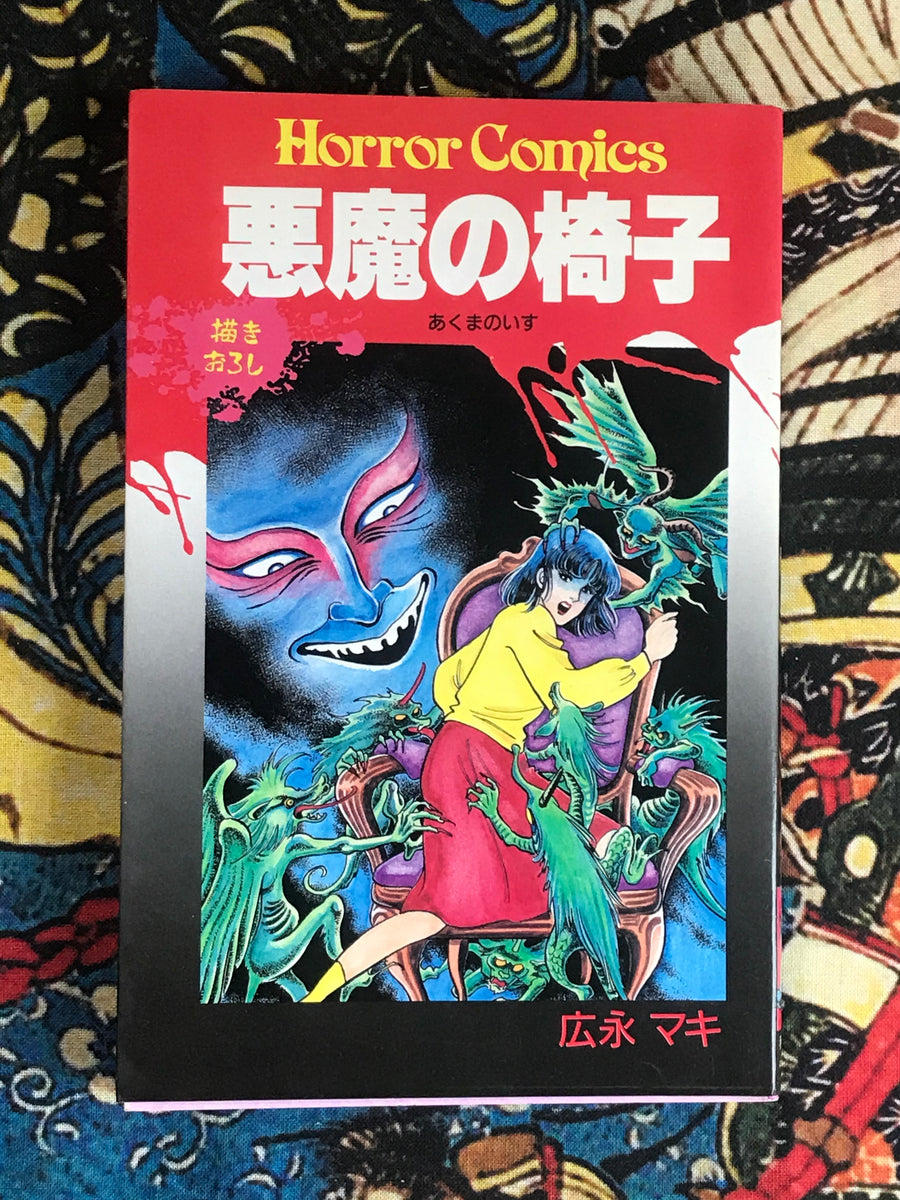 Devils Chair by Hironaga Maki (1988)