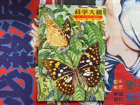 The Science Graph Vol. 6: Insect Special Edition (1962)
