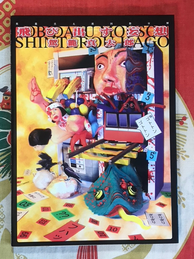 Tobidasu Mousou / Pop-Out Delusions (2005) by Shintarou Kago