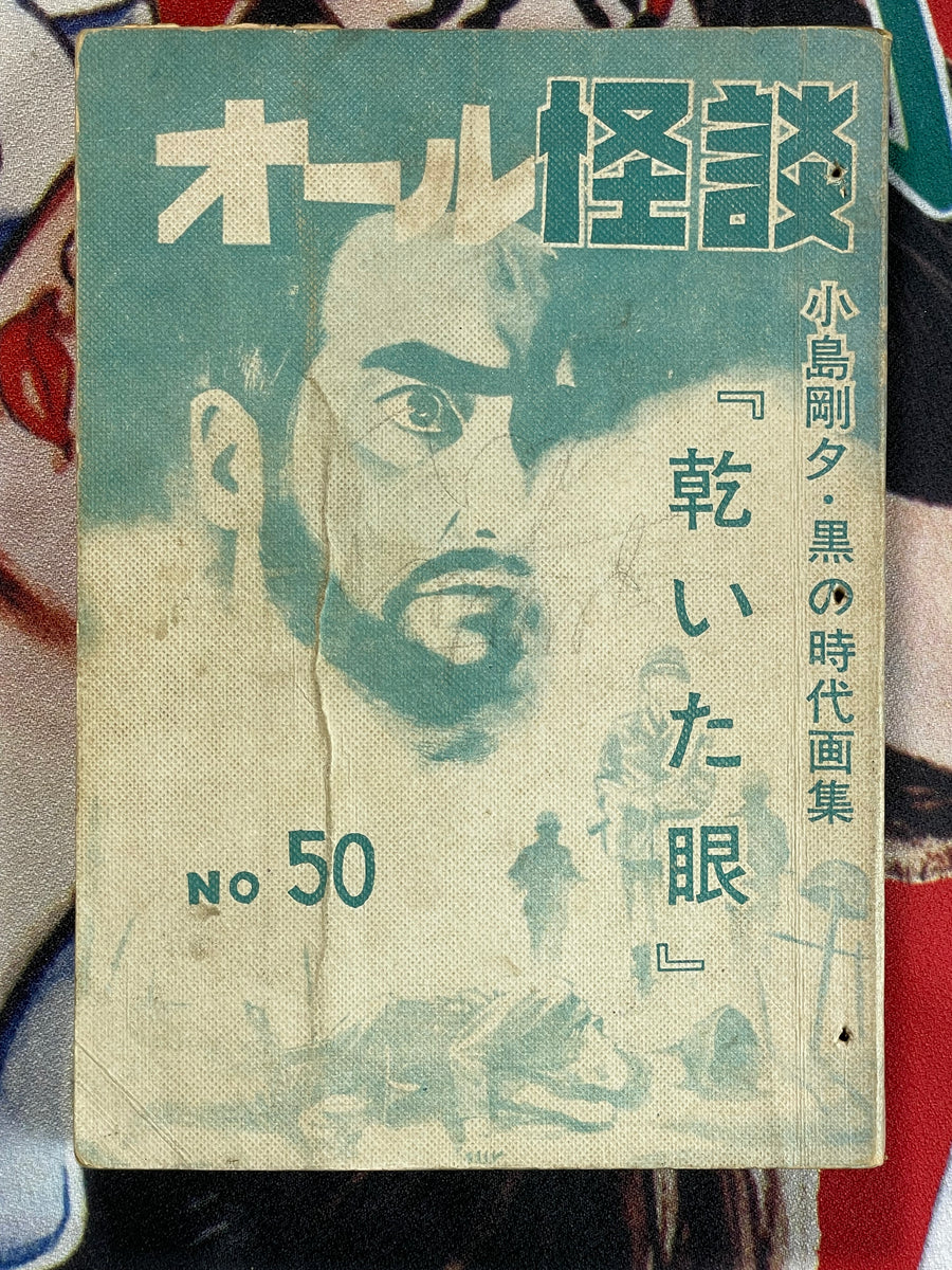 All Ghost Stories Rental Manga/Kashihon by Goseki Kojima and others (50s/60s)