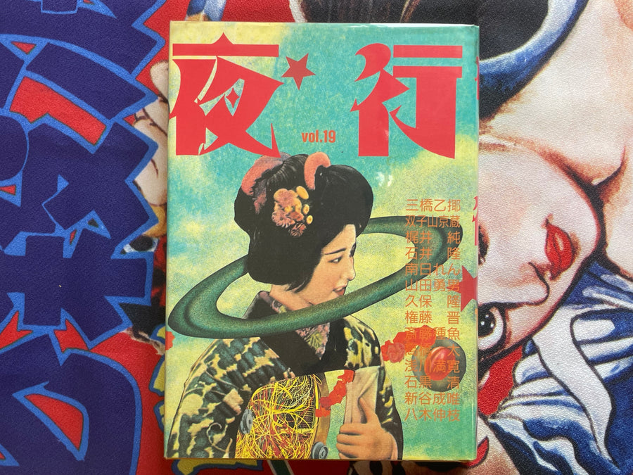 Yagyo Vol. 19 - Hardcover by Various Artists (1994)
