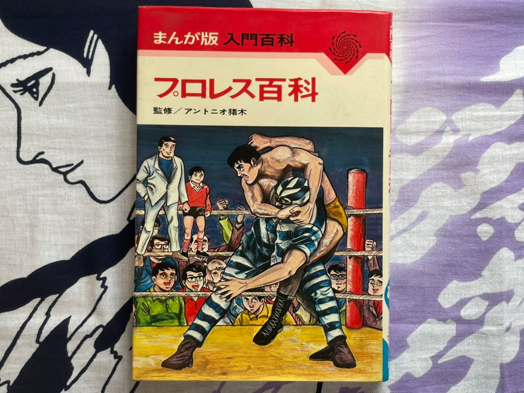 Pro Wrestling Encyclopedia - Hardcover by Antonio Inoki (1971)