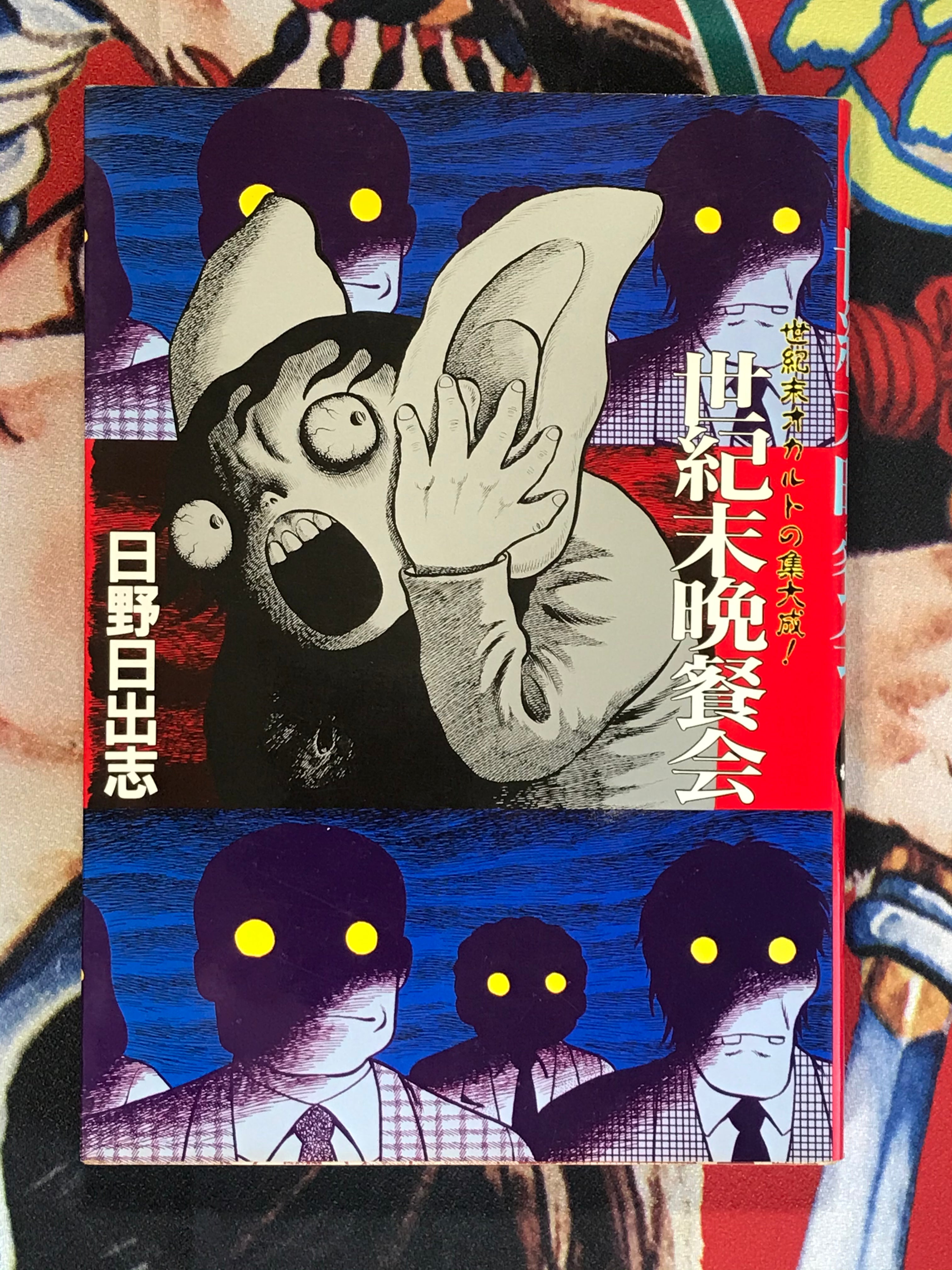 End of the Century Dinner Party by Hideshi Hino (1990) · Japan Book Hunter