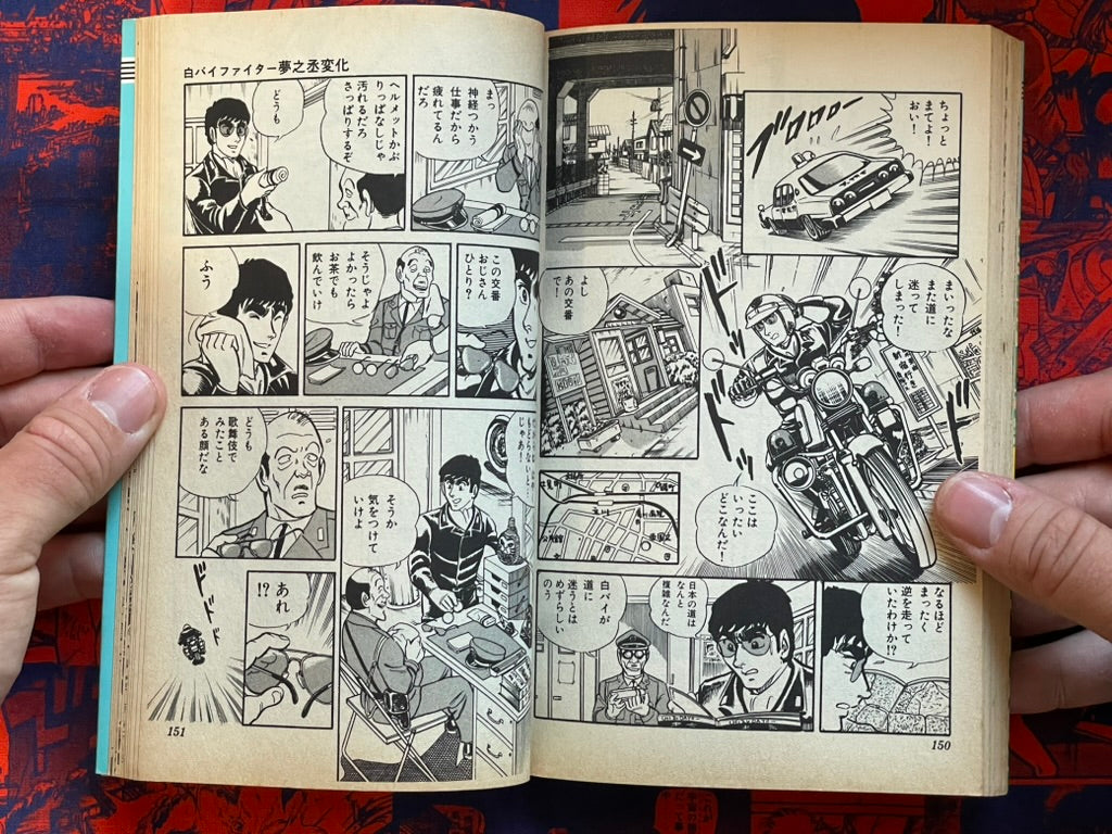 Motorcycle Cop Fighter Yumenojo Henka by Akimoto Osamu (1984)