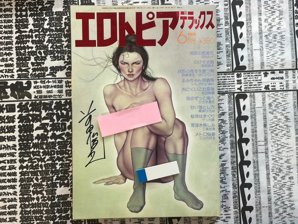 SIGNED Erotopia Deluxe Magazine ft. Toshio Maeda (1982/6)-thumbmail-1
