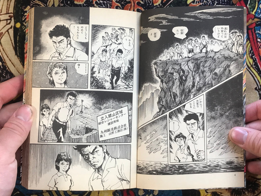 A Sea Where Human Souls Wander by Onijouji Ken (1983)