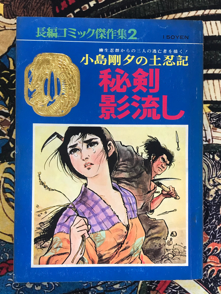 Secret Sword Flowing in Shadows by Kojima Goseki (1968)