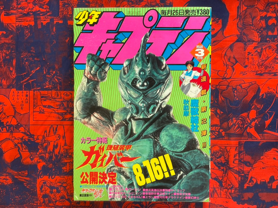 Shonen Captain Magazine Guyver Cover (3/1991)