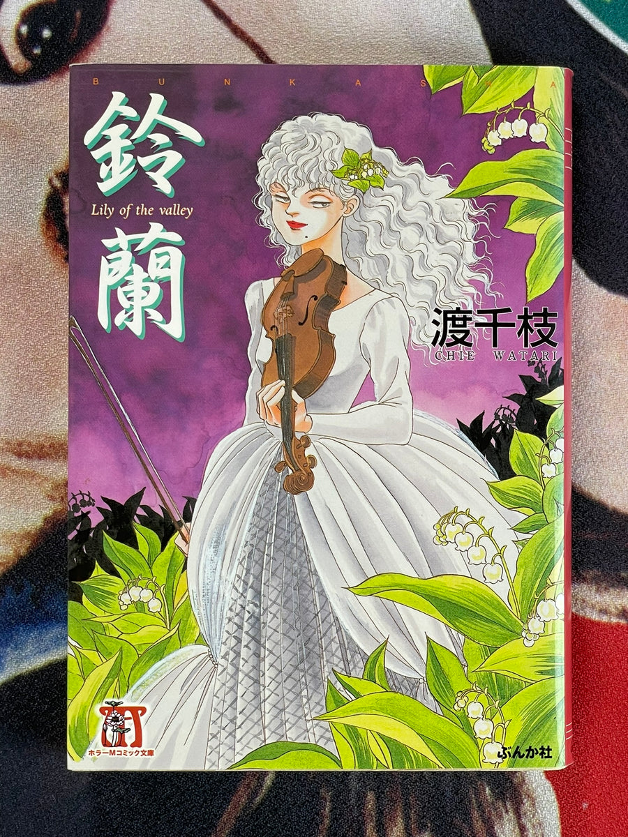 Lily of the Valley Bunko Edition by Chie Watari (2005)