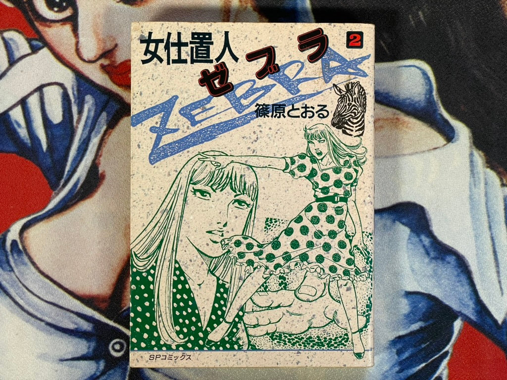 Zebra #2 by Shinohara Tooru (1990)