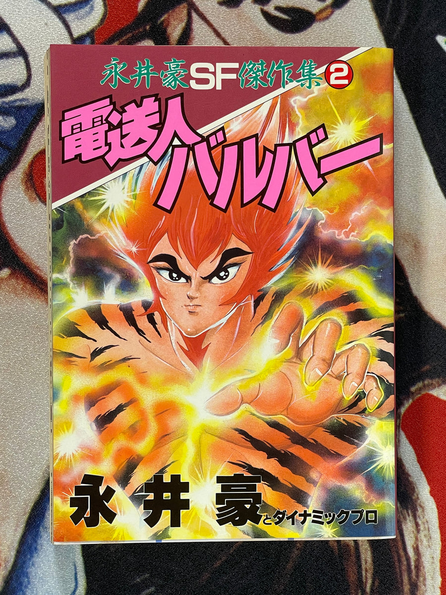 Electric Man Balba by Go Nagai (1987)