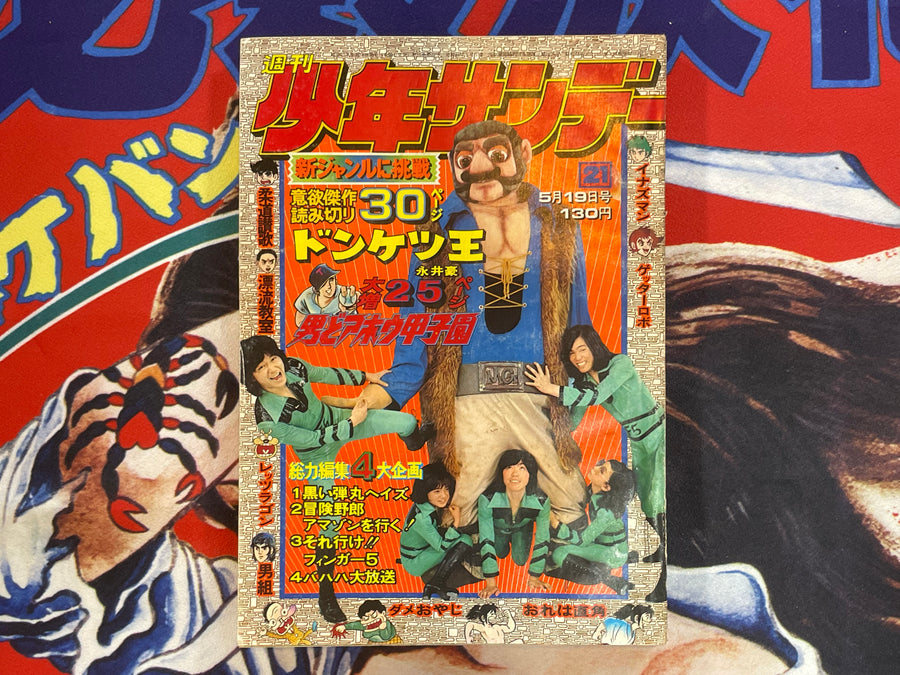Weekly Shonen Sunday #21 (1974/5/19)