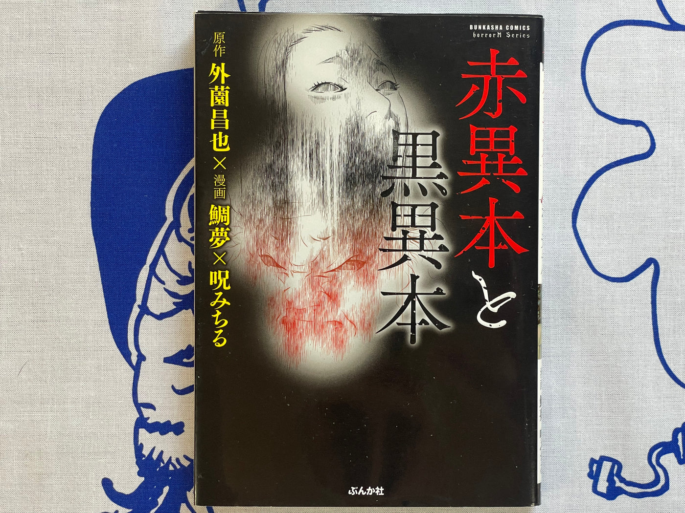 Red Book and Black Book Horror M Series by Noroi Michiru (2017)