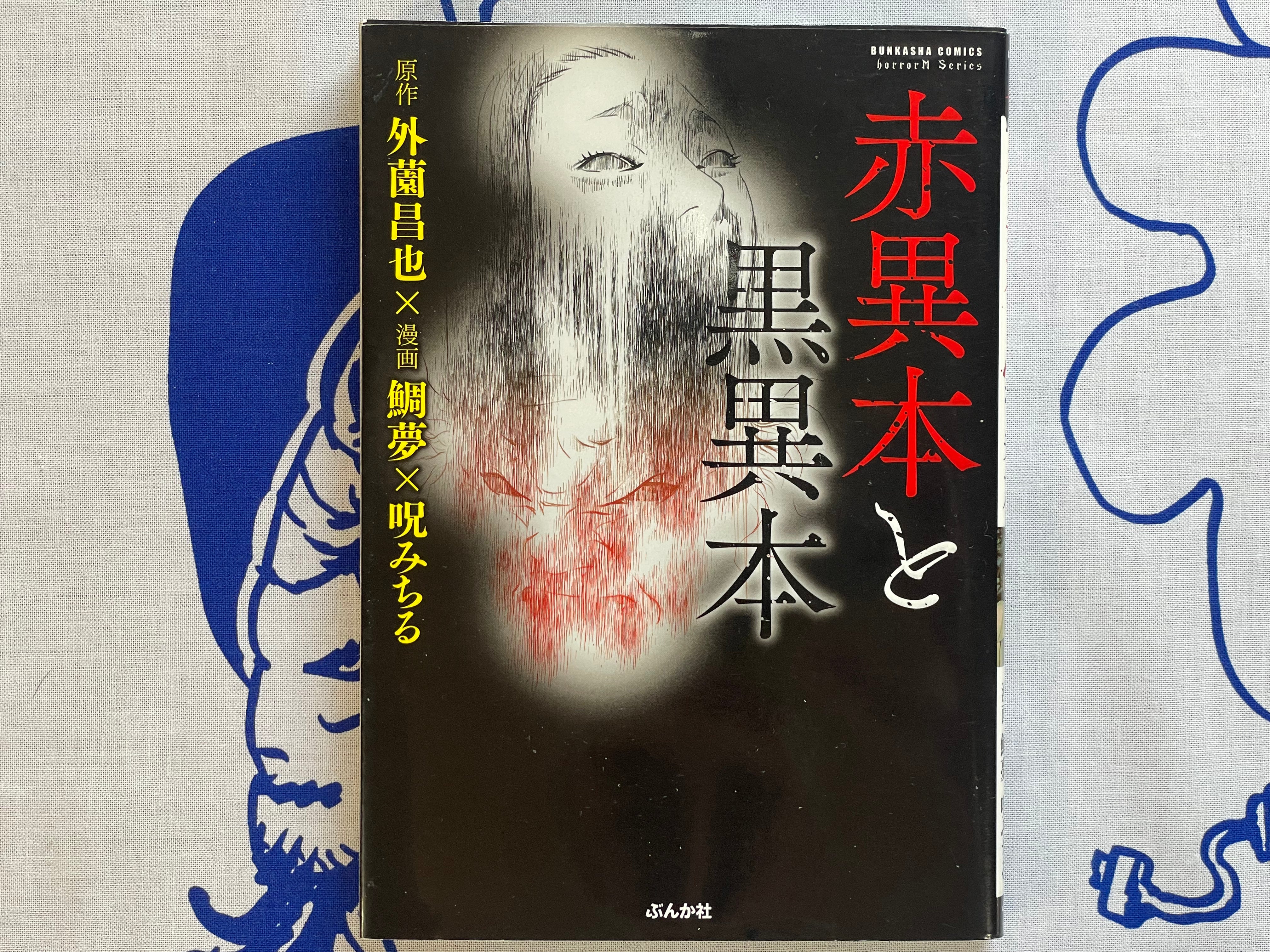 Red Book and Black Book Horror M Series by Noroi Michiru (2017)