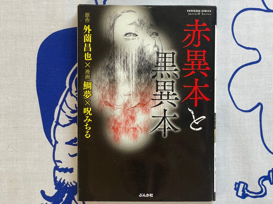 Red Book and Black Book Horror M Series by Noroi Michiru (2017)