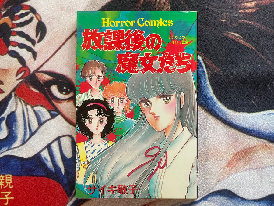 After School Witches by Saiki Keiko (1989)