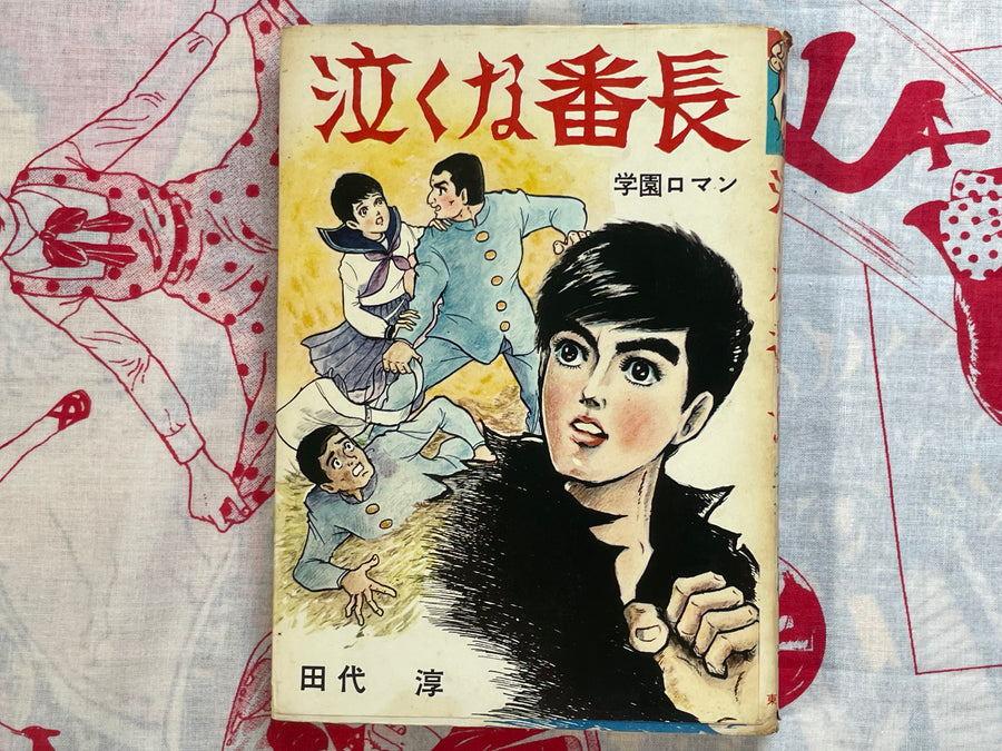 Don't Cry, Gang Boss by Jun Tashiro (1960s era)