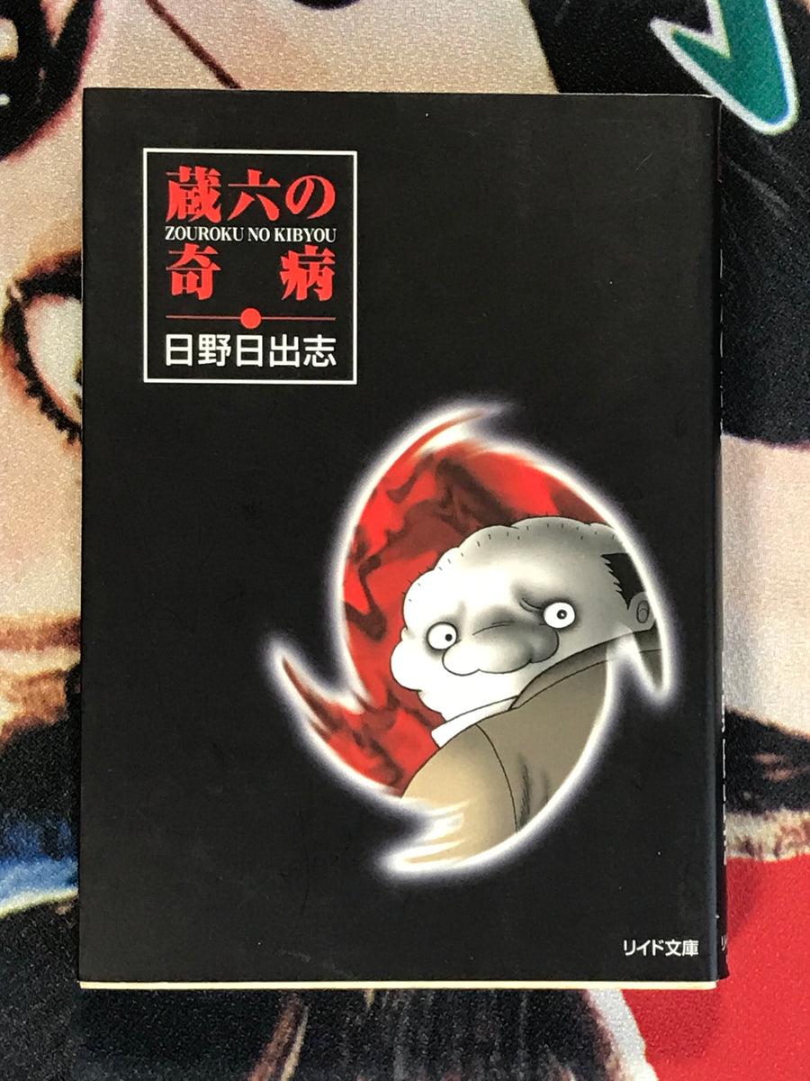 Zouroku no Kibyou by Hideshi Hino - bunko-size (1998)
