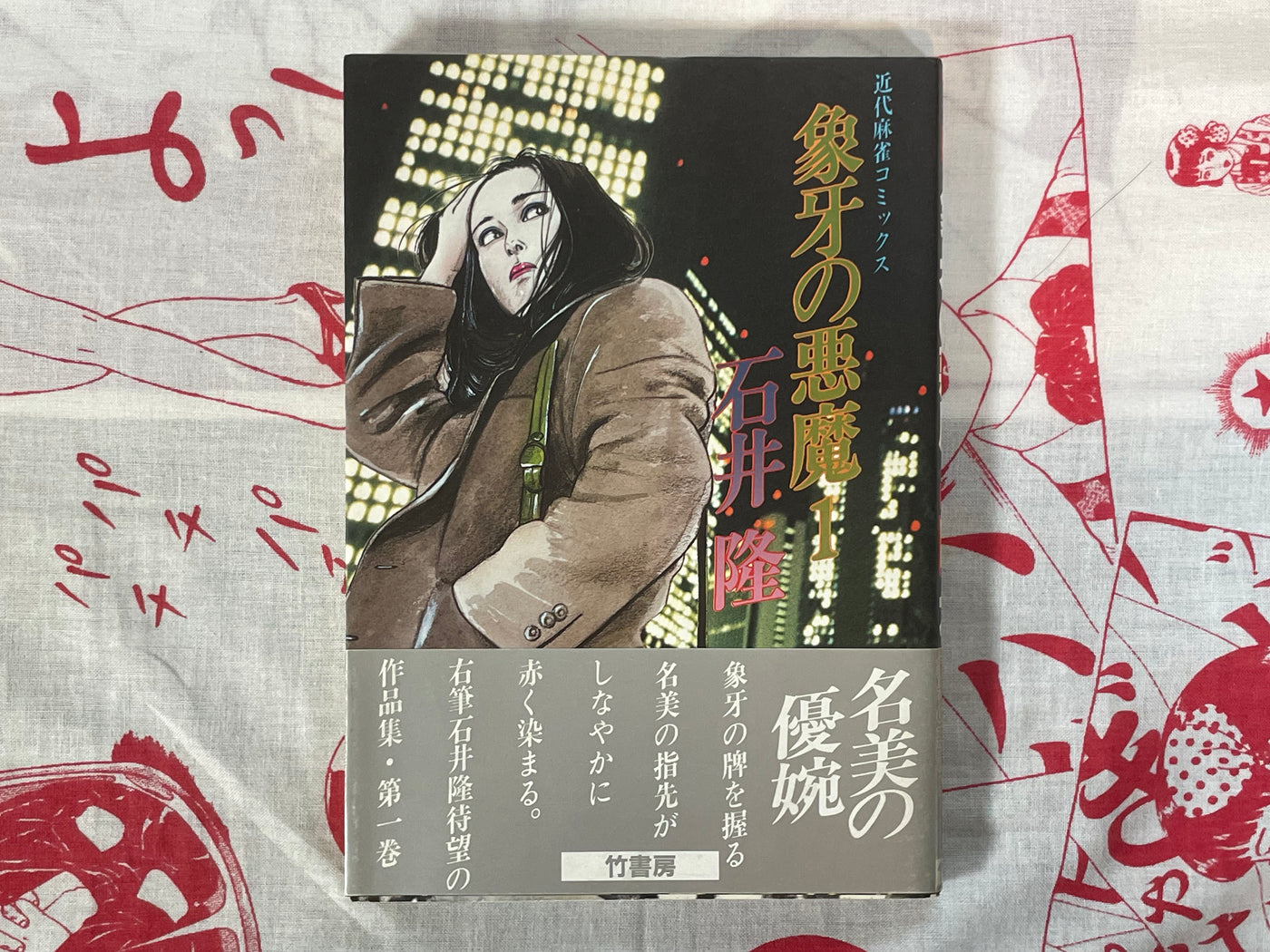 Ivory Devil Vol. 1-2 by Takashi Ishii (1984)