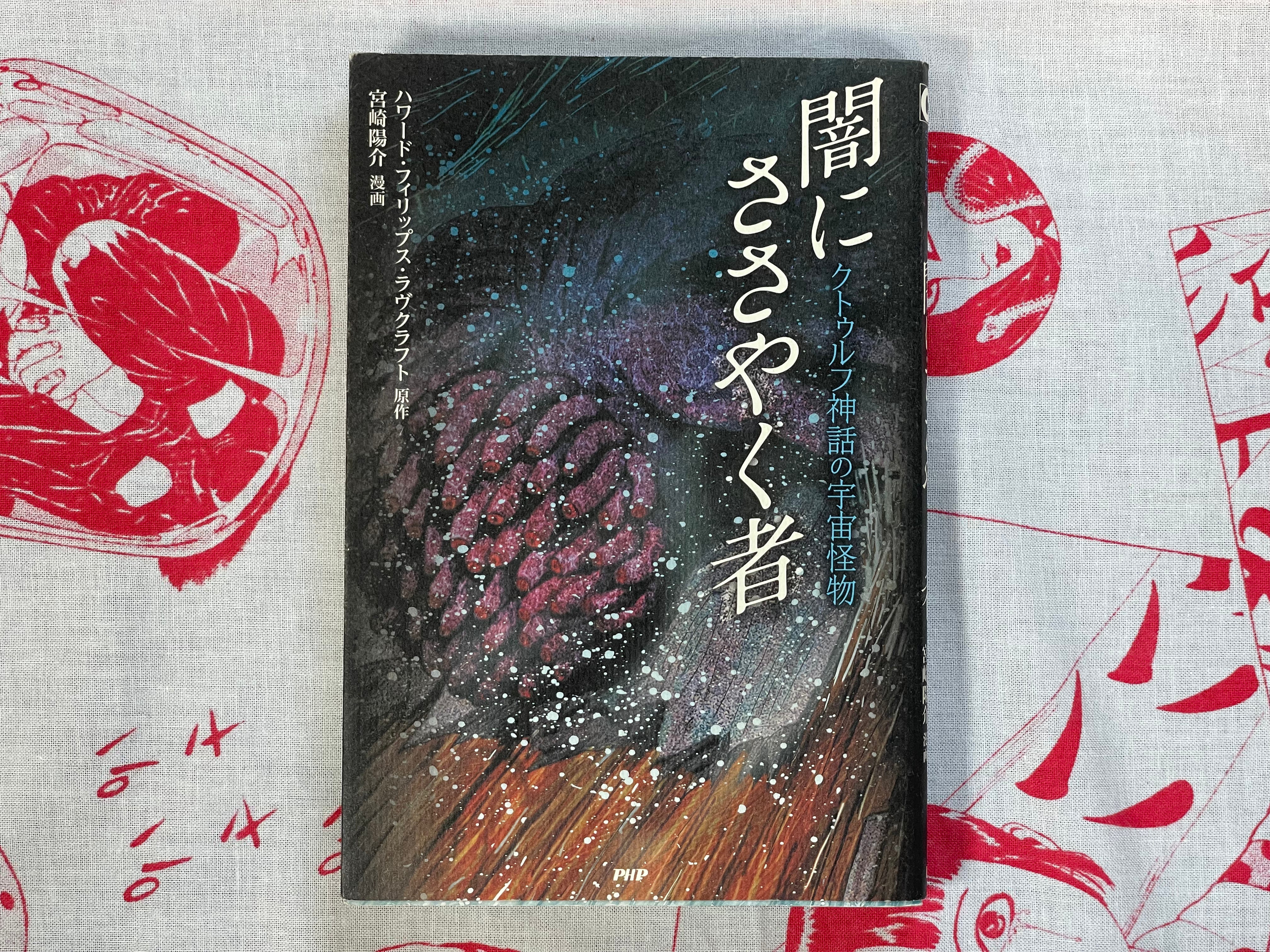 Space Monsters from the Cthulhu Mythos: The Whisperer in Darkness by Yousuke Mizayaki (2012)