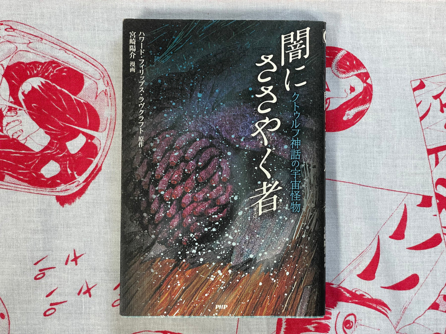 Space Monsters from the Cthulhu Mythos: The Whisperer in Darkness by Yousuke Mizayaki (2012)