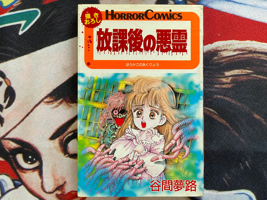 After School Demons by Yumeji Tanima (1987)