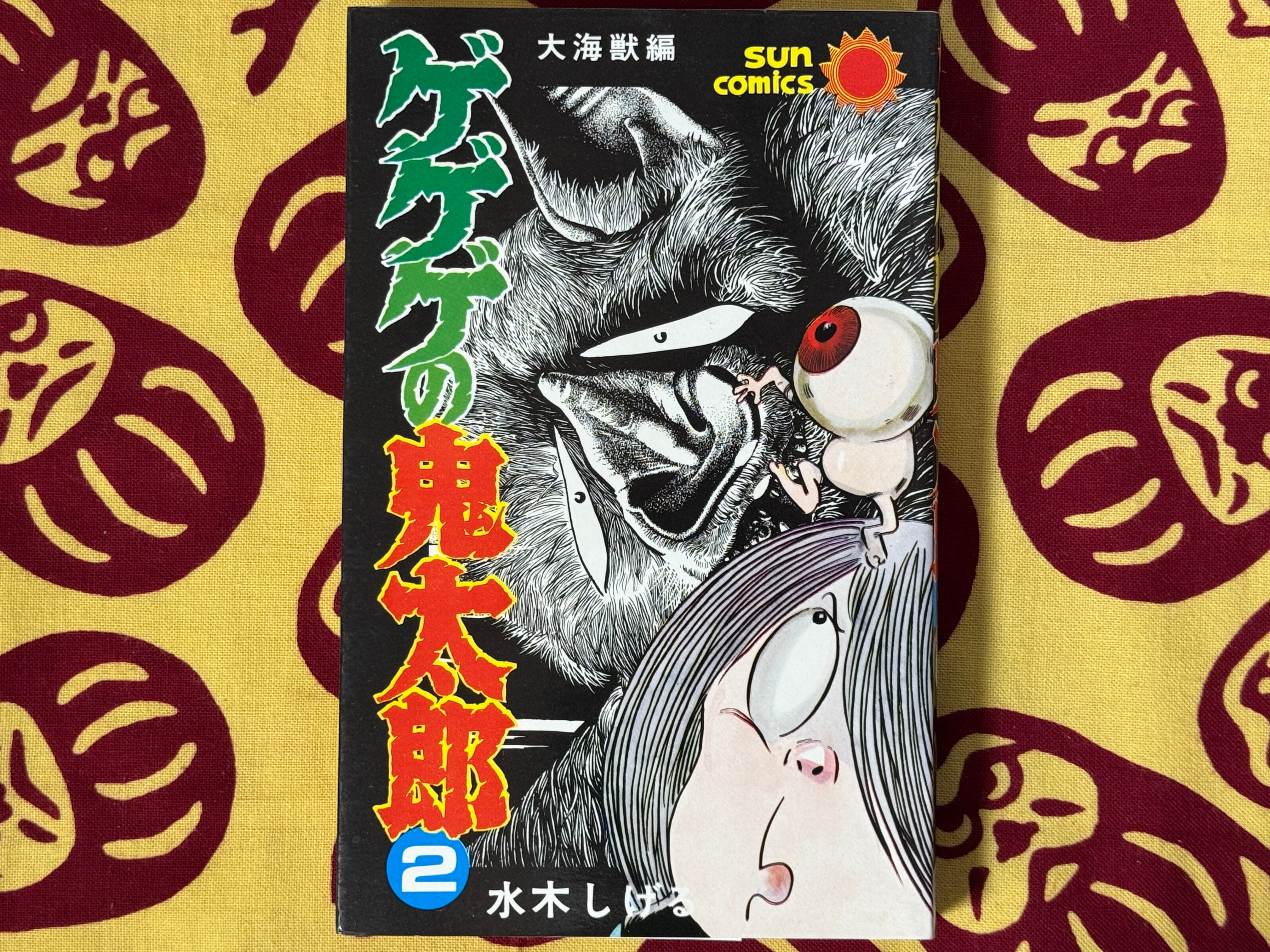 SIGNED & STAMPED Ge-ge-ge no Kitaro #2 by Mizuki Shigeru (1981) CHANGE PHOTOS