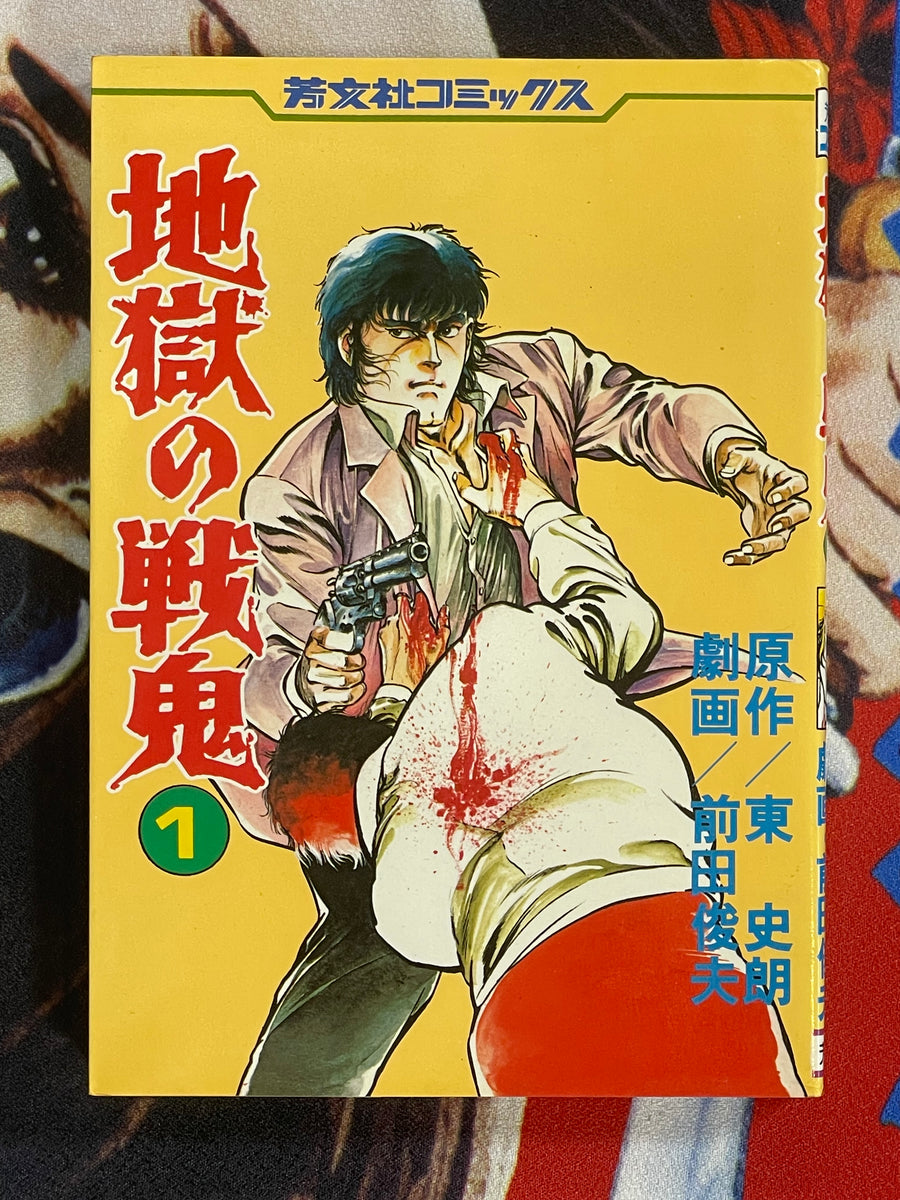 Hell's Demon 1-3 Set by Toshio Maeda (1983)