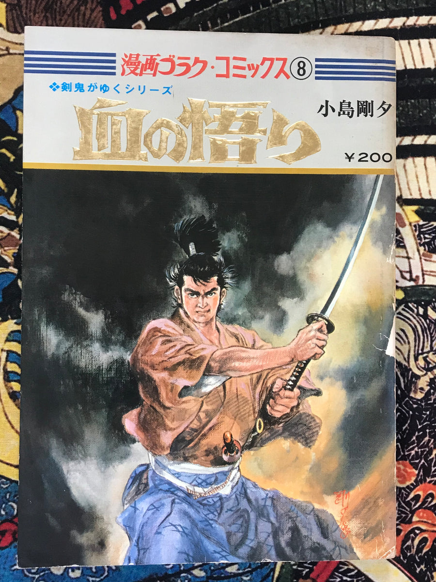 Story of Blood by Kojima Goseki (1970)