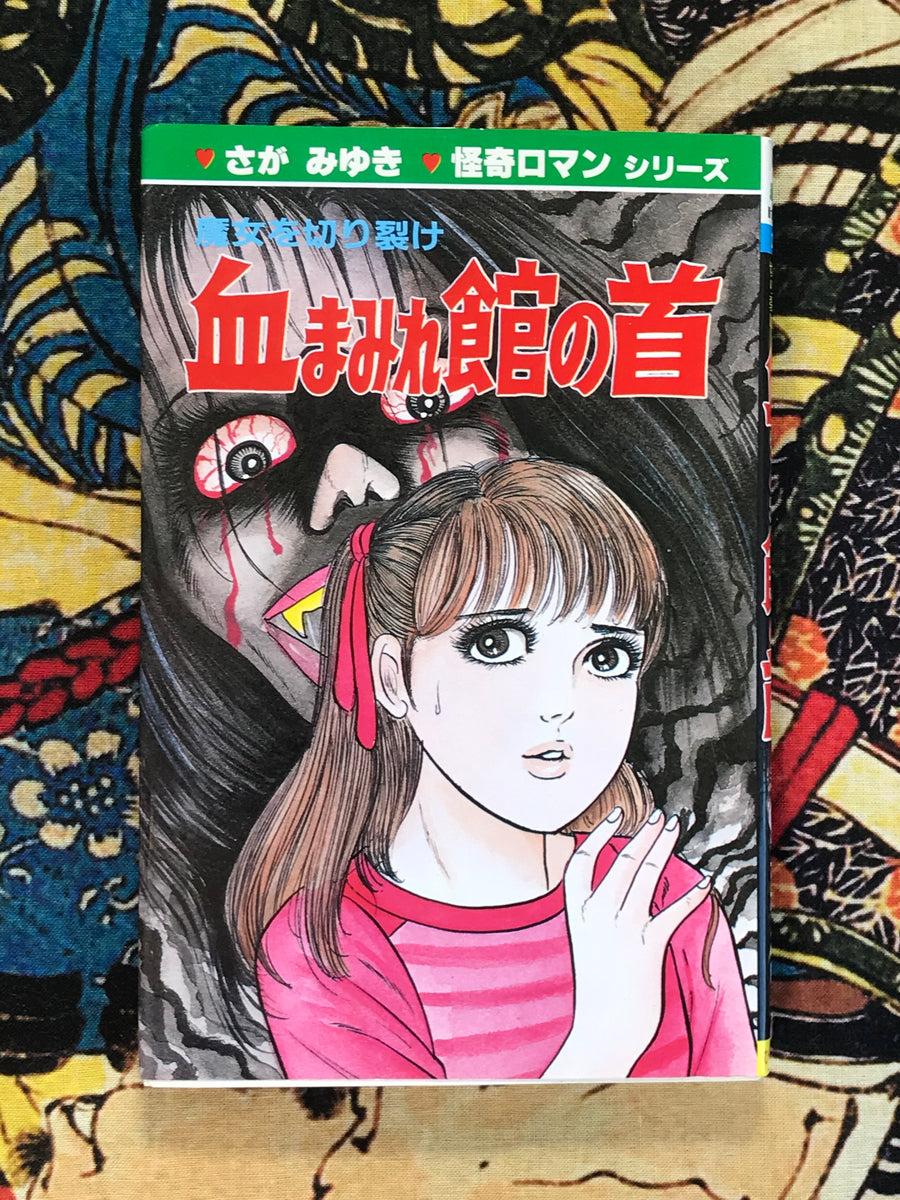 The Bloody Head of the Mansion by Saga Miyuki (1987)