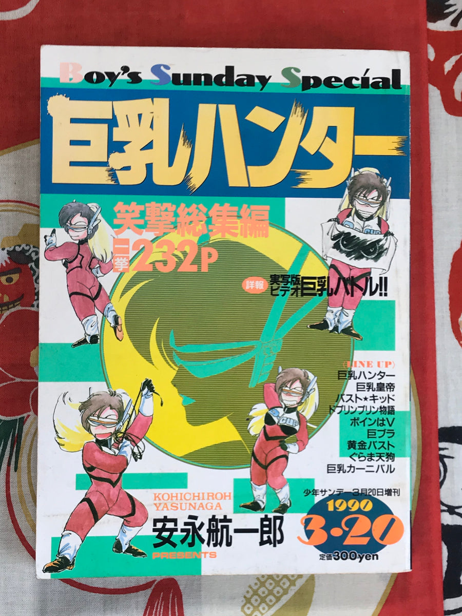 Boy's Sunday Special Big Boob Hunter by Kohichiroh Yasunaga (1990)