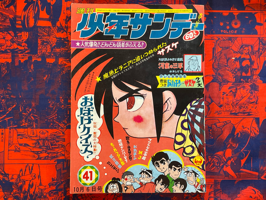 Shonen Sunday feat Shirato Sanpei & Mizuki Shigeru (1968/10)