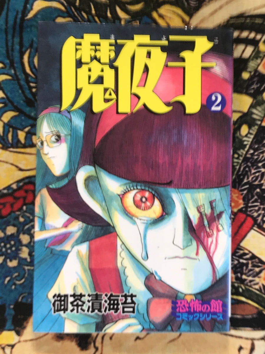 Mayako-chan 1-2 (2 Volume Set) by Ochazukenori (1996)