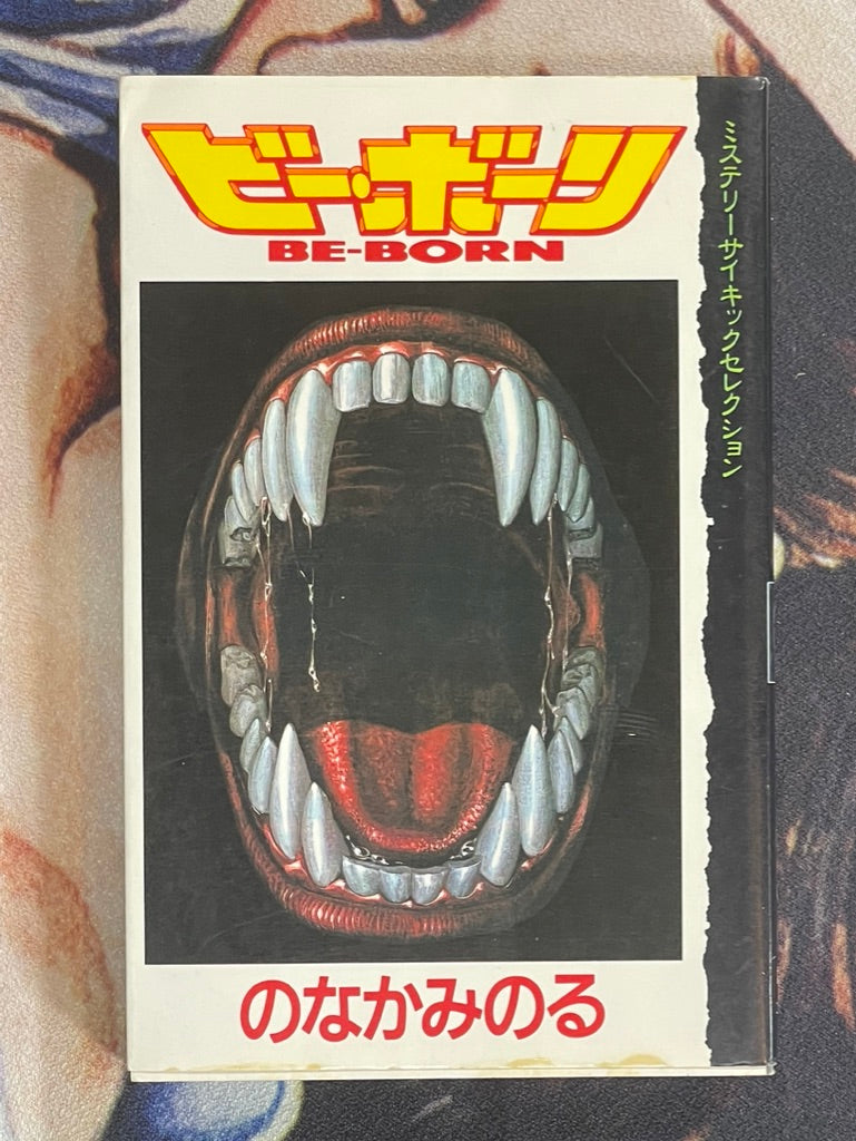 Be-Born by Minoru Nonaka (1992)