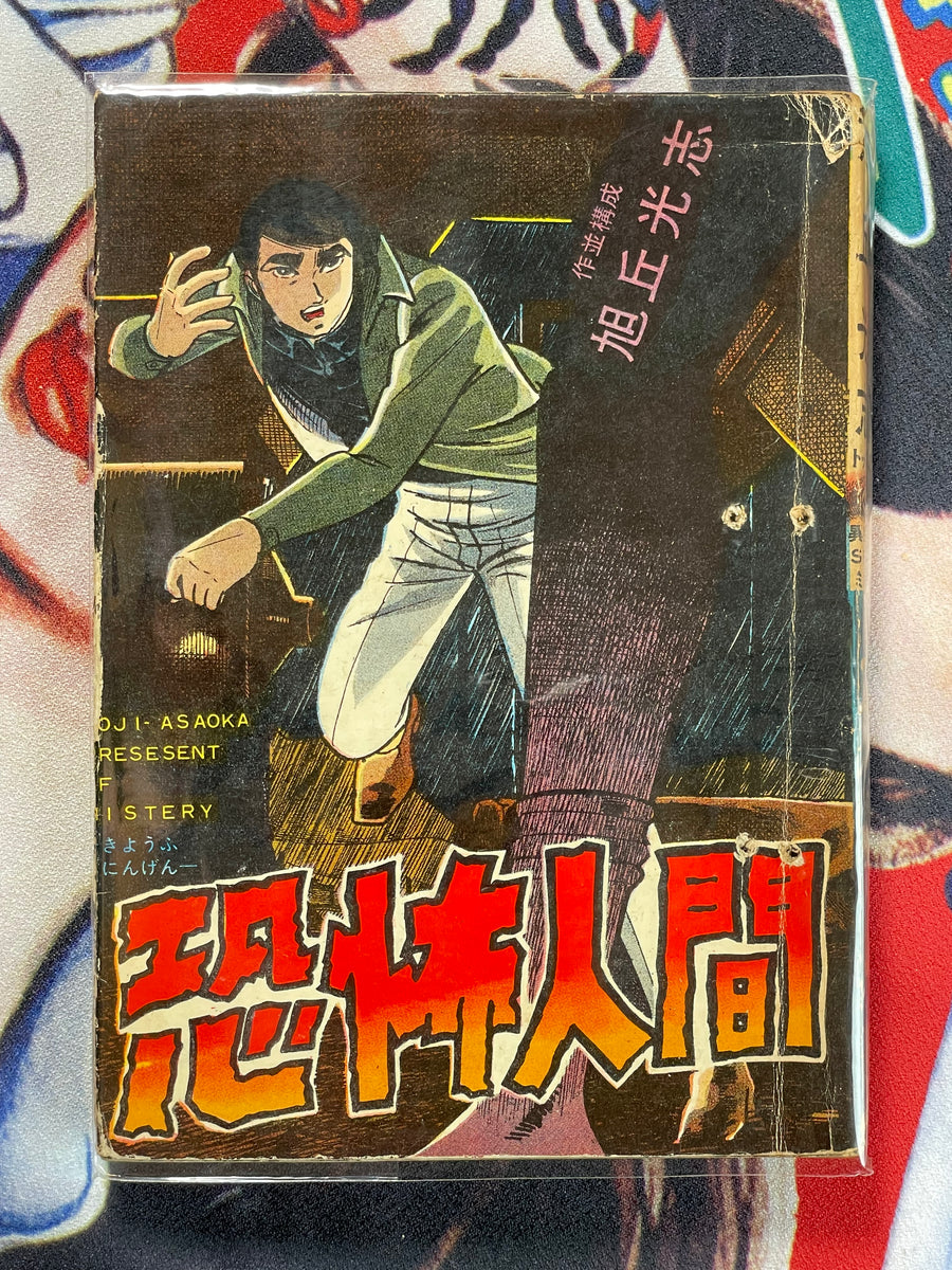 Fear Human Rental Manga/Kashihon by Koji Asoka (50s/60s)