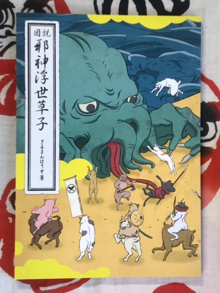 Illustrated Malevolent Gods Ukiyo-Zoshi by Gilmanhaus (2014)