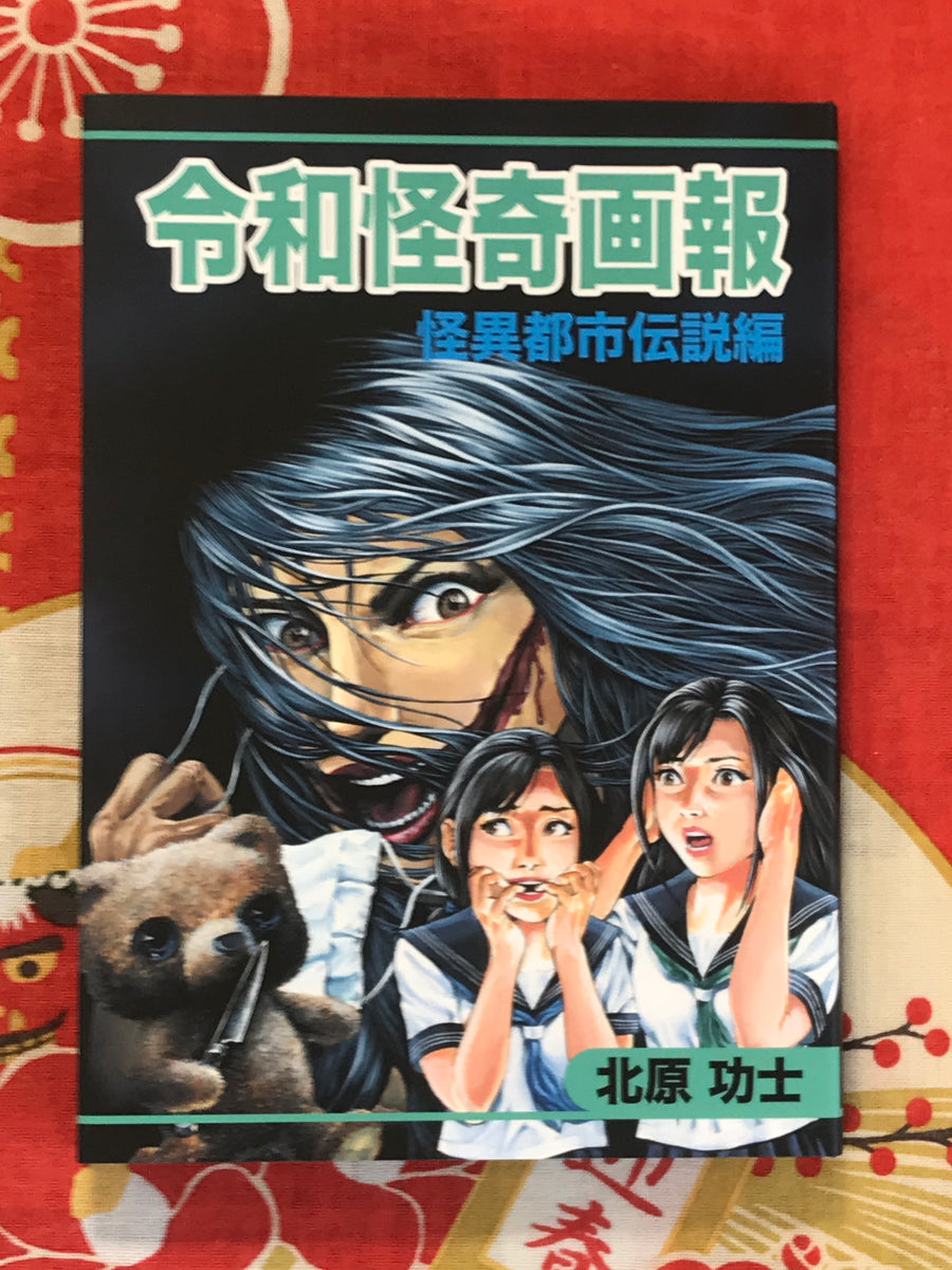 Reiwa Bizarre Pictorial - Mysterious Urban Legend Edition by Kouji Kitahara