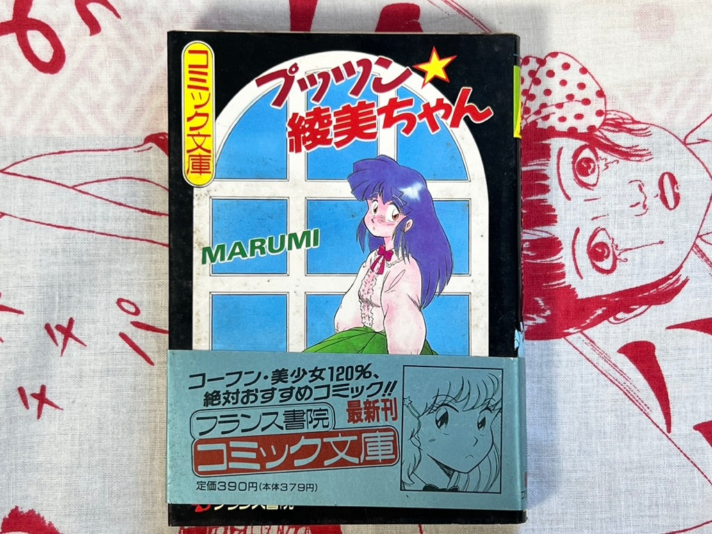 Putsun Ayami-chan - bunko size by Marumi (1990)