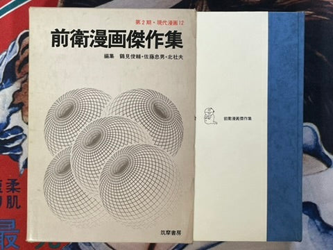 Gendai Manga 12 Avant Garde Manga Selected Works feat. Saeki Toshio & more! (1971)