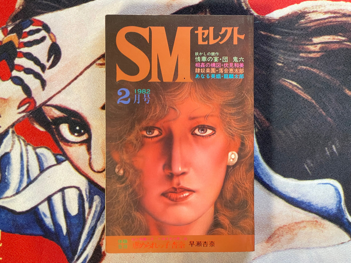 SM Select Magazine feat. Saeki Toshio (2/1982)