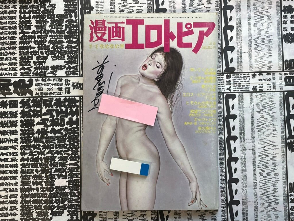 SIGNED Manga Erotopia Magazine ft. Toshio Maeda (1981/12)-thumbmail-1