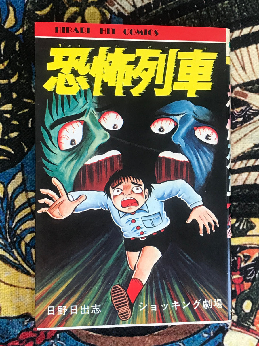 Fear Train by Hideshi Hino (1985/First Edition)