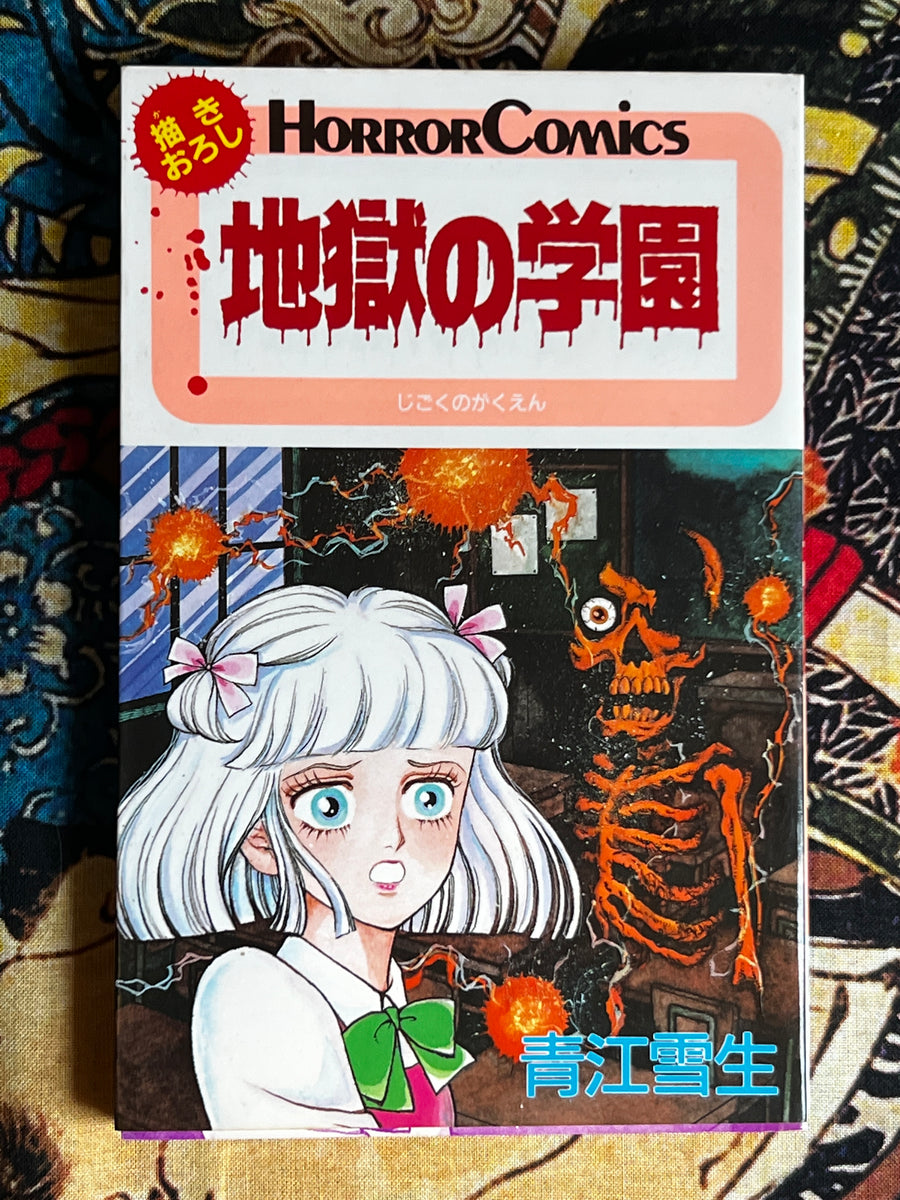 Hell School by Yukio Aoe (1987)