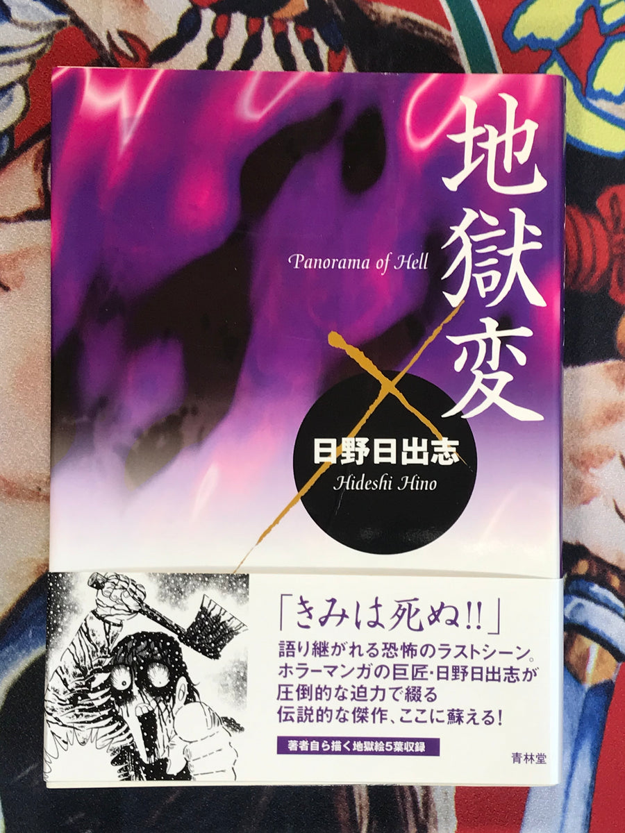 Panorama of Hell (New format reprint/2000) by Hideshi Hino