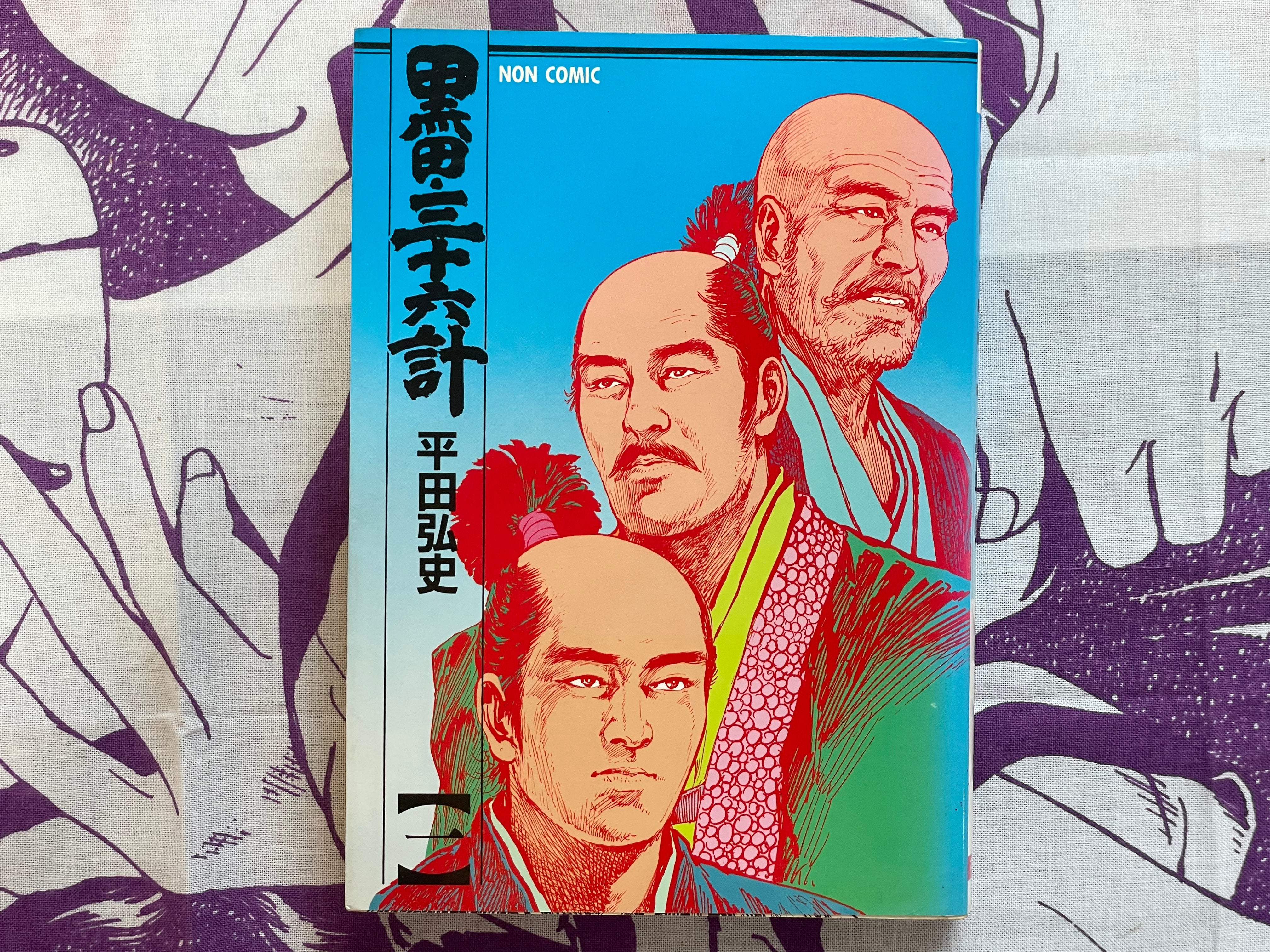 Kuroda 36 Strategies Vol. 1 - FIRST edition by Hirata Hiroshi (1984)