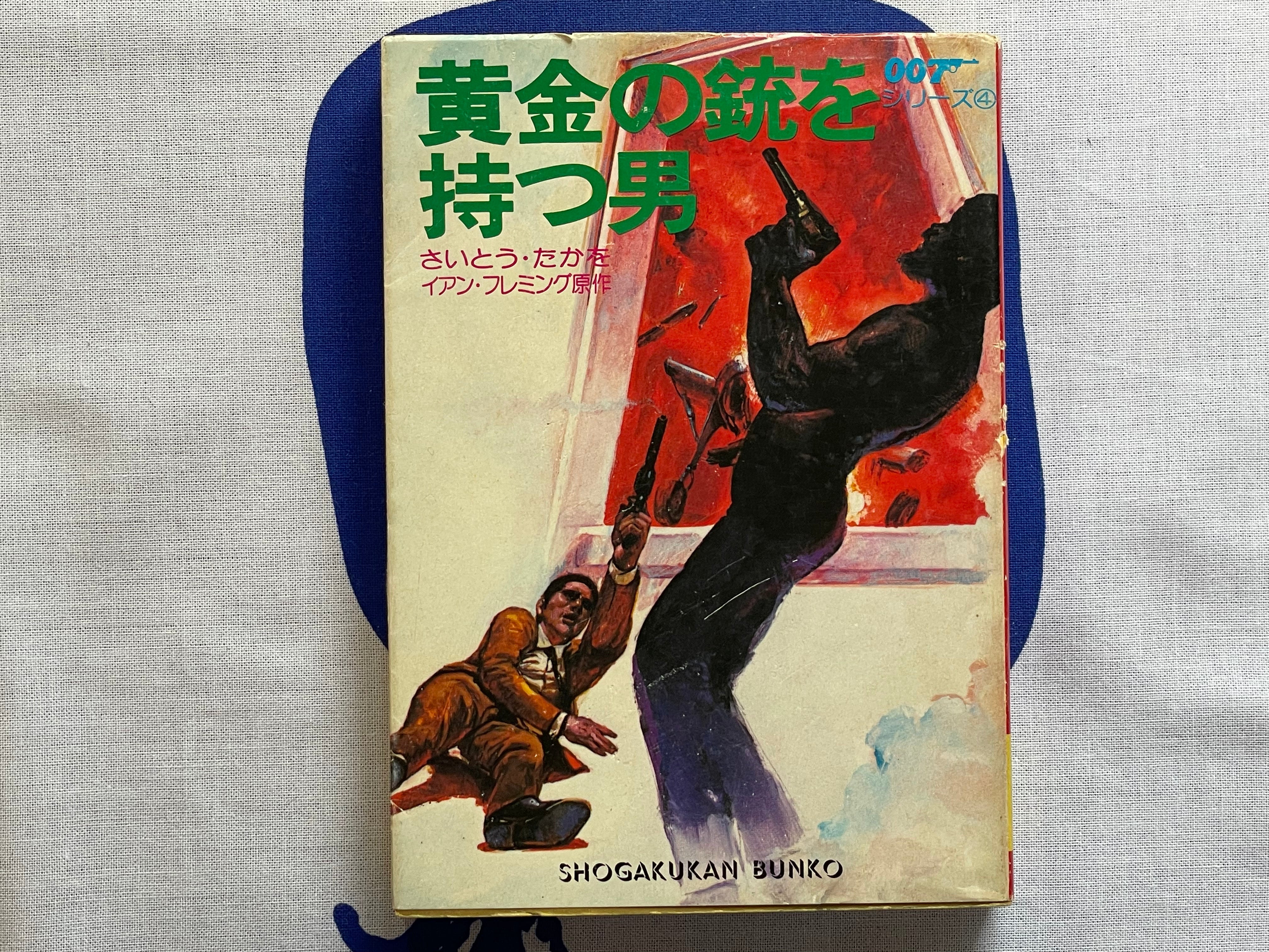 The Man with the Golden Gun - Shogakukan Bunko Edition by Saito Takao / Ian Fleming (1980)-thumbmail-1