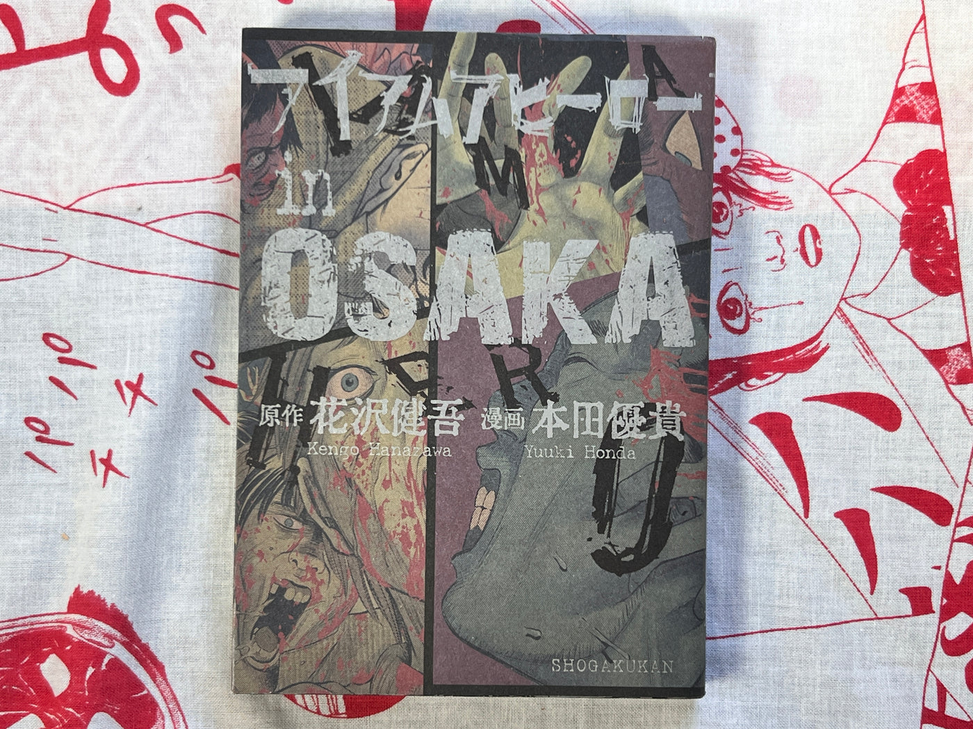 I am a Hero in Osaka by Kengo Hanazawa & Yuuki Honda (2016)