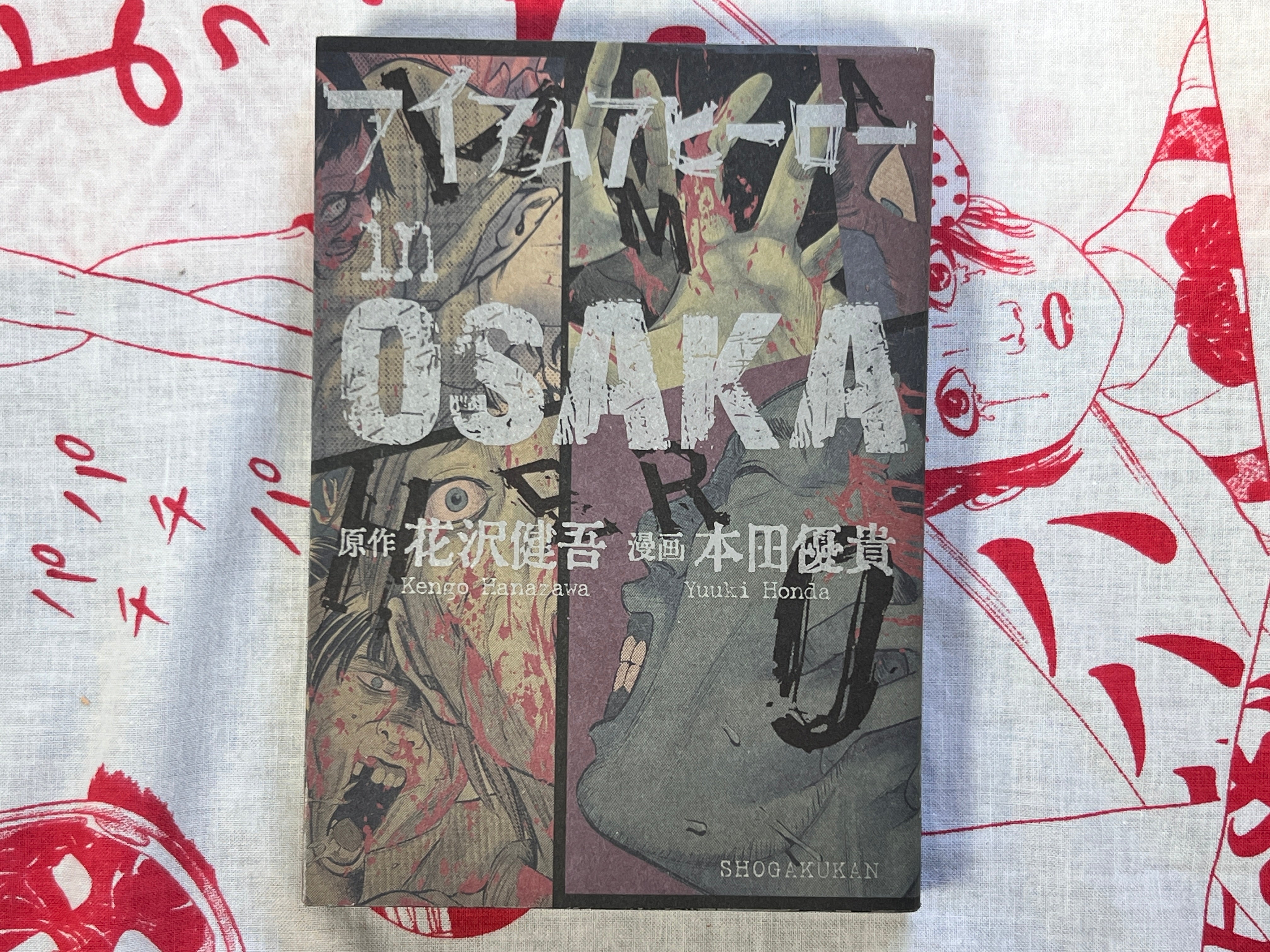 I am a Hero in Osaka by Kengo Hanazawa & Yuuki Honda (2016)