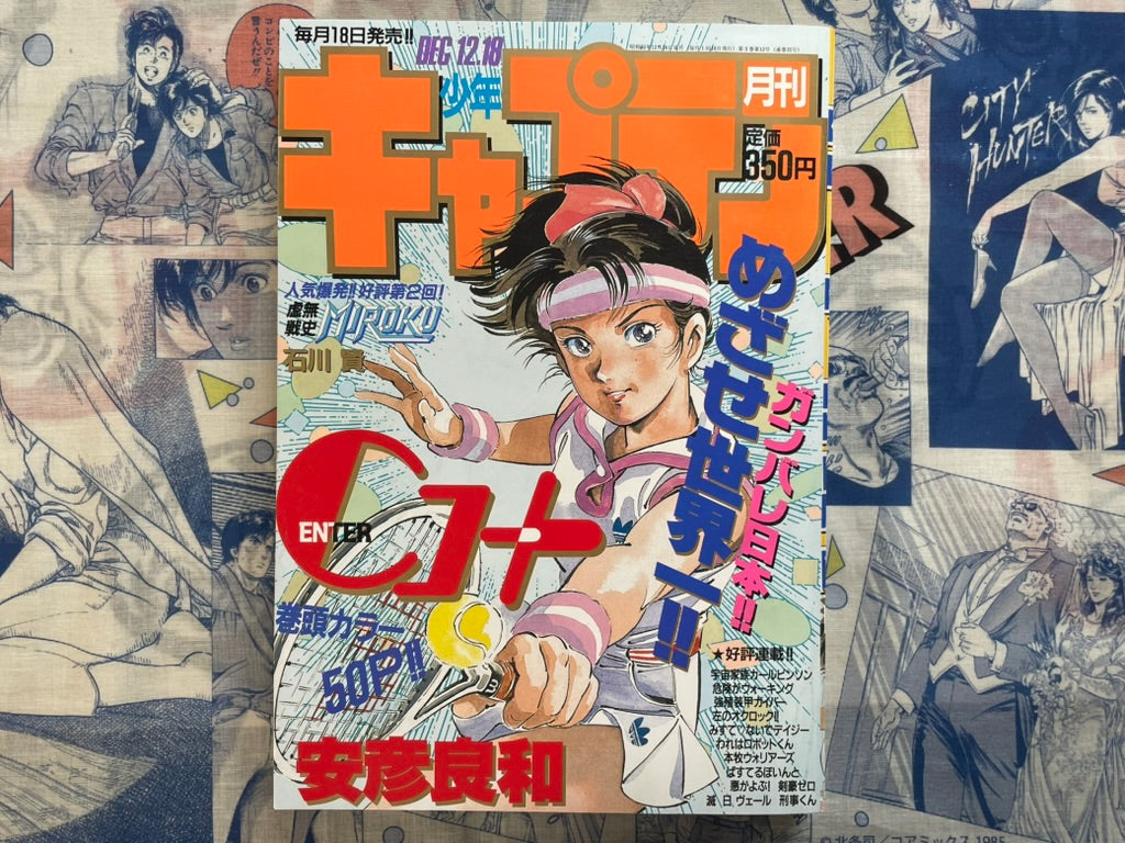 Monthly Shonen Captain (12/1987) - featuring Guyver