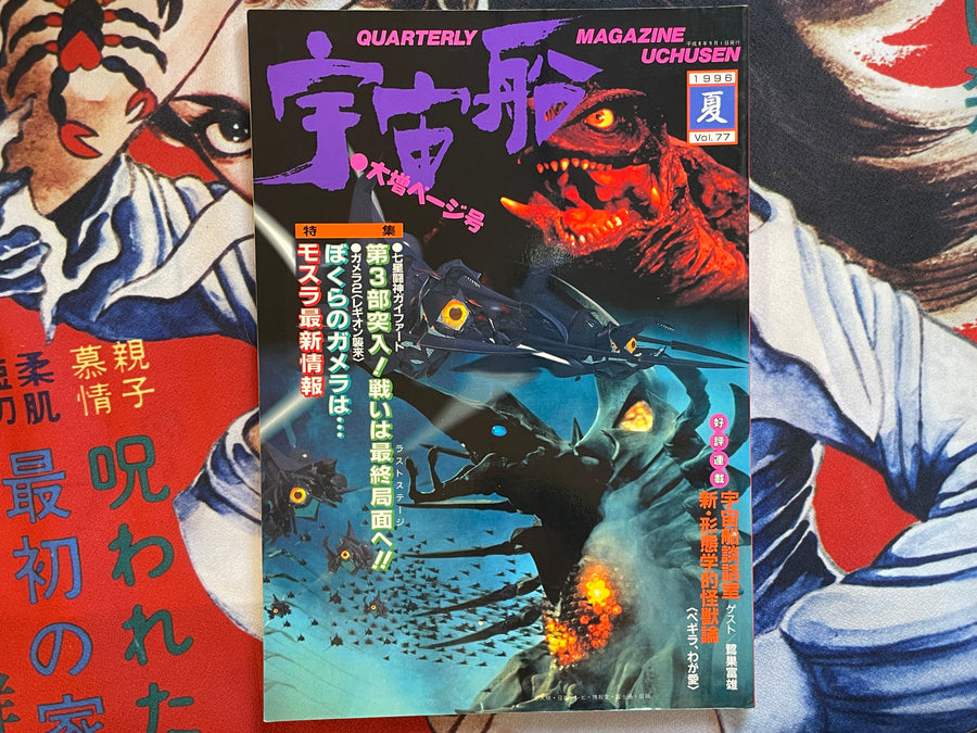 Quarterly Magazine Uchusen Vol. 77 (Summer 1996)